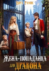 Читать книгу Рамис Кира - Жена-попаданка для дракона на сайте Knigger.com Рамис Кира - Жена-попаданка для дракона