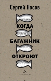 Читать книгу Носов Сергей - Когда багажник откроют на сайте Knigger.com Носов Сергей - Когда багажник откроют