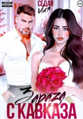 Читать книгу Седая Лия - Зараза с Кавказа на сайте Knigger.com Седая Лия - Зараза с Кавказа
