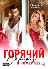 Читать книгу Дашкова Ольга - Горячий сюрприз в номер 512 на сайте Knigger.com Дашкова Ольга - Горячий сюрприз в номер 512