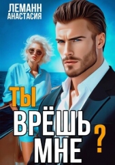 Читать книгу Леманн Анастасия - Ты врёшь мне? на сайте Knigger.com Леманн Анастасия - Ты врёшь мне?