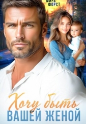Читать книгу Форст Мира - Хочу быть вашей женой на сайте Knigger.com Форст Мира - Хочу быть вашей женой