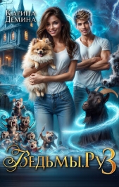 Читать книгу Демина Карина - Ведьмы.Ру 3 на сайте Knigger.com Демина Карина - Ведьмы.Ру 3