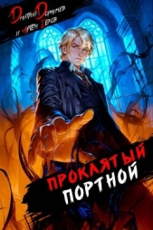 Читать книгу Дорничев Дмитрий - Проклятый Портной: Том 4 (СИ) на сайте Knigger.com Дорничев Дмитрий - Проклятый Портной: Том 4 (СИ)