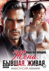 Читать книгу Леманн Анастасия - Жена бывшая живая. Нашествие валидола на сайте Knigger.com Леманн Анастасия - Жена бывшая живая. Нашествие валидола