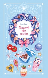 Читать книгу Сью Ники - Поцелуй под снегом на сайте Knigger.com Сью Ники - Поцелуй под снегом