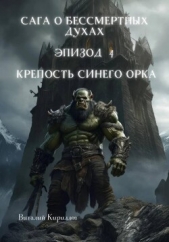 Читать книгу Кириллов Виталий - Сага о бессмертных духах. Эпизод 4. Крепость Синего Орка на сайте Knigger.com Кириллов Виталий - Сага о бессмертных духах. Эпизод 4. Крепость Синего Орка