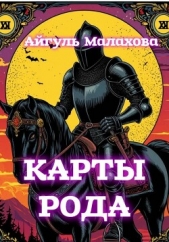 Читать книгу Малахова Айгуль - Карты рода на сайте Knigger.com Малахова Айгуль - Карты рода