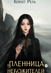 Читать книгу Рель Кейлет - Пленница Небожителей на сайте Knigger.com Рель Кейлет - Пленница Небожителей