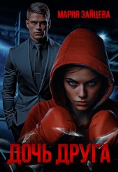 Читать книгу Зайцева Мария - Дочь друга на сайте Knigger.com Зайцева Мария - Дочь друга