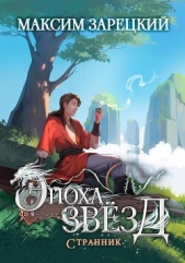 Читать книгу Зарецкий Максим - Странник (СИ) на сайте Knigger.com Зарецкий Максим - Странник (СИ)
