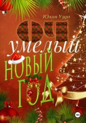 Читать книгу Узун Юлия - ОЧумелый новый год на сайте Knigger.com Узун Юлия - ОЧумелый новый год