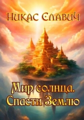 Читать книгу Славич Никас - Мир солнца. Спасти Землю на сайте Knigger.com Славич Никас - Мир солнца. Спасти Землю