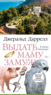 Читать книгу Даррелл Джеральд - Выдать маму замуж на сайте Knigger.com Даррелл Джеральд - Выдать маму замуж