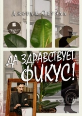 Читать книгу Оруэлл Джордж - Да здравствует фикус! на сайте Knigger.com Оруэлл Джордж - Да здравствует фикус!
