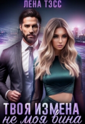 Читать книгу Тэсс Лена - Твоя измена - не моя вина (СИ) на сайте Knigger.com Тэсс Лена - Твоя измена - не моя вина (СИ)