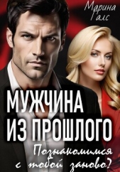 Читать книгу Галс Марина - Мужчина из прошлого. Познакомимся с тобой заново? на сайте Knigger.com Галс Марина - Мужчина из прошлого. Познакомимся с тобой заново?