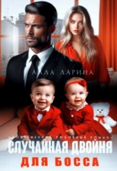 Читать книгу Ларина Алла - Случайная двойня для босса (СИ) на сайте Knigger.com Ларина Алла - Случайная двойня для босса (СИ)