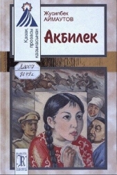 Читать книгу Аймаутов Жусипбек - Акбилек на сайте Knigger.com Аймаутов Жусипбек - Акбилек