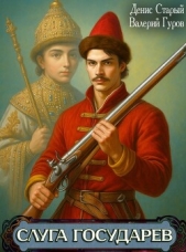 Читать книгу Старый Денис - Слуга Государев. Тетралогия (СИ) на сайте Knigger.com Старый Денис - Слуга Государев. Тетралогия (СИ)