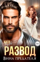 Читать книгу Лебедева Катя - Развод. Вина предателя (СИ) на сайте Knigger.com Лебедева Катя - Развод. Вина предателя (СИ)