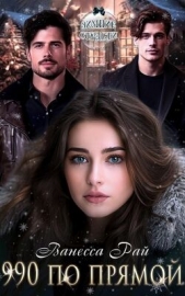 Читать книгу Рай Ванесса - 990 по прямой (СИ) на сайте Knigger.com Рай Ванесса - 990 по прямой (СИ)