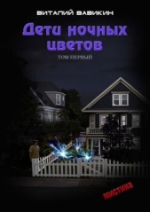 Читать книгу Вавикин Виталий - Дети ночных цветов. Том 1 (СИ) на сайте Knigger.com Вавикин Виталий - Дети ночных цветов. Том 1 (СИ)