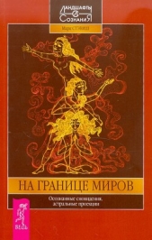 Читать книгу Стэвиш Марк - На границе миров. Осознанные сновидения, астральные проекции на сайте Knigger.com Стэвиш Марк - На границе миров. Осознанные сновидения, астральные проекции