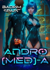 Читать книгу Фарг Вадим - Andro(MED)-A 1.1 на сайте Knigger.com Фарг Вадим - Andro(MED)-A 1.1