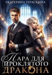 Читать книгу Гераскина Екатерина - Пара для проклятого дракона (СИ) на сайте Knigger.com Гераскина Екатерина - Пара для проклятого дракона (СИ)