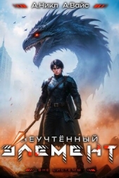 Читать книгу Вайс Александр - Неучтенный элемент. Том 9 (СИ) на сайте Knigger.com Вайс Александр - Неучтенный элемент. Том 9 (СИ)