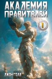 Читать книгу Голд Джон - Академия Правителей. Дилогия (СИ) на сайте Knigger.com Голд Джон - Академия Правителей. Дилогия (СИ)