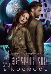 Читать книгу Серебрянская Виктория - Девичник в космосе (СИ) на сайте Knigger.com Серебрянская Виктория - Девичник в космосе (СИ)