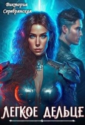 Читать книгу Серебрянская Виктория - Легкое дельце (СИ) на сайте Knigger.com Серебрянская Виктория - Легкое дельце (СИ)