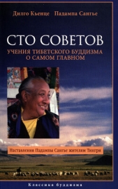 Читать книгу Сангье Падампа - Сто советов. Учения тибетского буддизма о самом главном на сайте Knigger.com Сангье Падампа - Сто советов. Учения тибетского буддизма о самом главном
