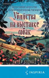 Читать книгу Боланд Питер - Убийства на выставке собак. Детективное агентство «Благотворительный магазин» на сайте Knigger.com Боланд Питер - Убийства на выставке собак. Детективное агентство «Благотворительный магазин»