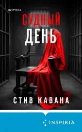 Читать книгу Кавана Стив - Судный день на сайте Knigger.com Кавана Стив - Судный день