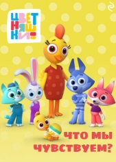 Читать книгу Янушко Елена - Цветняшки. Что мы чувствуем? на сайте Knigger.com Янушко Елена - Цветняшки. Что мы чувствуем?