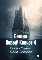 Читать книгу Букреева Евгения - Башня. Новый ковчег-4 на сайте Knigger.com Букреева Евгения - Башня. Новый ковчег-4