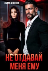 Читать книгу Султан Лия - Не отдавай меня ему (СИ) на сайте Knigger.com Султан Лия - Не отдавай меня ему (СИ)