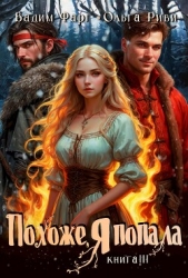 Читать книгу Фарг Вадим - Похоже, я попала 3 на сайте Knigger.com Фарг Вадим - Похоже, я попала 3