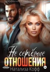 Читать книгу Кофф Натализа - Не серьезные отношения на сайте Knigger.com Кофф Натализа - Не серьезные отношения