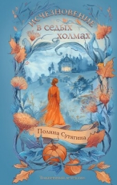 Читать книгу Сутягина Полина - Исчезновение в седых холмах на сайте Knigger.com Сутягина Полина - Исчезновение в седых холмах