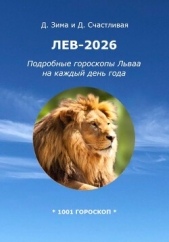 Читать книгу Счастливая Диана - Лев-2026: Подробные гороскопы Льва на каждый день года на сайте Knigger.com Счастливая Диана - Лев-2026: Подробные гороскопы Льва на каждый день года