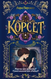Читать книгу Перселл Лора - Корсет на сайте Knigger.com Перселл Лора - Корсет