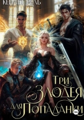 Читать книгу Рель Кейлет - Три злодея для попаданки на сайте Knigger.com Рель Кейлет - Три злодея для попаданки