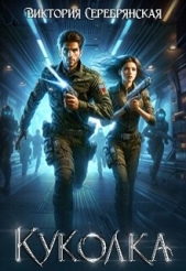 Читать книгу Серебрянская Виктория - Куколка (СИ) на сайте Knigger.com Серебрянская Виктория - Куколка (СИ)