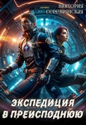 Читать книгу Серебрянская Виктория - Экспедиция в преисподнюю (СИ) на сайте Knigger.com Серебрянская Виктория - Экспедиция в преисподнюю (СИ)