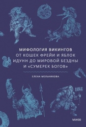 Читать книгу Мельникова Елена Александровна - Мифология викингов. От кошек Фрейи и яблок Идунн до мировой бездны и «Сумерек богов» на сайте Knigger.com Мельникова Елена Александровна - Мифология викингов. От кошек Фрейи и яблок Идунн до мировой бездны и «Сумерек богов»