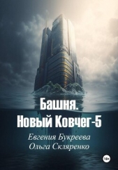 Читать книгу Букреева Евгения - Башня. Новый ковчег-5 на сайте Knigger.com Букреева Евгения - Башня. Новый ковчег-5